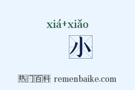 陿小是什么意思的图片